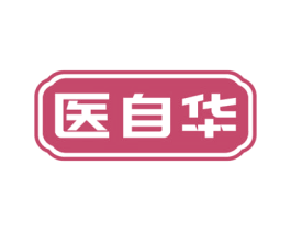 医自华 商标图样