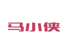 马小侠 商标图样