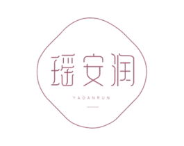 瑶安润 商标图样