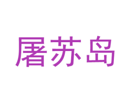 屠苏岛 商标图样