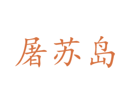 屠苏岛 商标图样