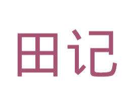 田记 商标图样