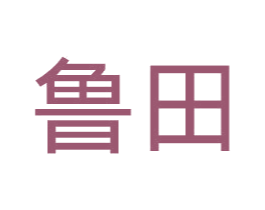 鲁田 商标图样