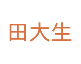 田大生 商标图样