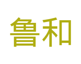 鲁和 商标图样