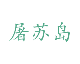 屠苏岛 商标图样