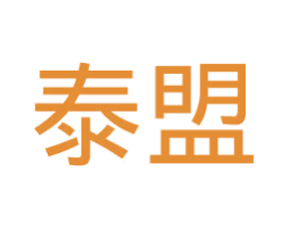 泰盟 商标图样