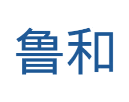 鲁和 商标图样