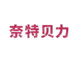 奈特贝力 商标图样