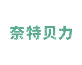 奈特贝力 商标图样