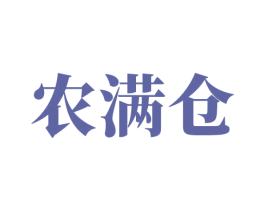 农满仓 商标图样