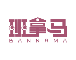 班拿马 商标图样