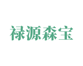 禄源森宝 商标图样