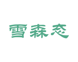雪森态 商标图样