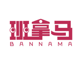 班拿马 商标图样