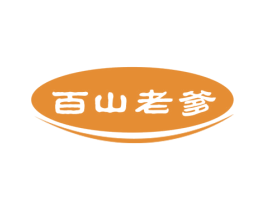 百山老爹 商标图样
