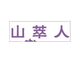 山萃人 商标图样