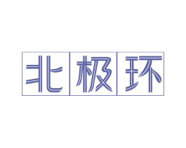北极环 商标图样