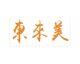 东来美 商标图样