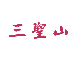 三圣山 商标图样