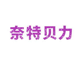 奈特贝力 商标图样