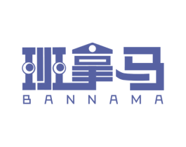 班拿马 商标图样