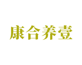 康合养壹 商标图样