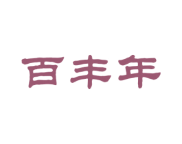 百丰年 商标图样