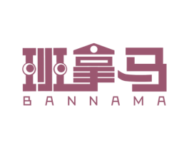 班拿马 商标图样