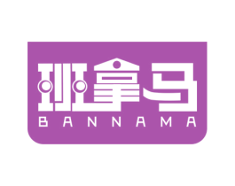 班拿马 商标图样