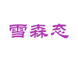 雪森态 商标图样