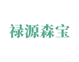 禄源森宝 商标图样