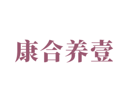 康合养壹 商标图样