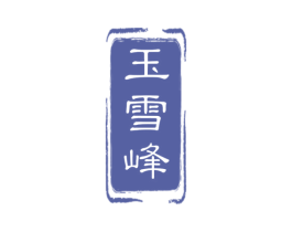 玉雪峰 商标图样