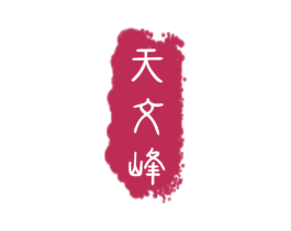 天文峰 商标图样