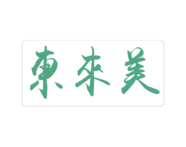 东来美 商标图样