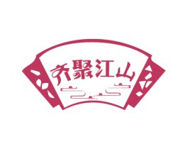 齐聚江山 商标图样