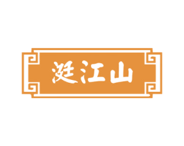 涏江山 商标图样