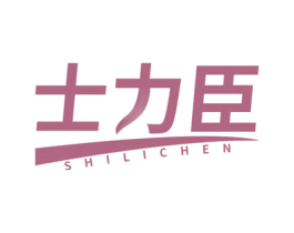 士力臣 商标图样