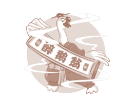 醉鹅翁 福山 商标图样