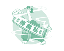 醉鹅翁 福山 商标图样