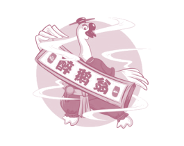 醉鹅翁 福山 商标图样
