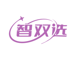 智双选 商标图样