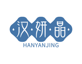 汉妍晶 商标图样