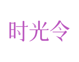 时光令 商标图样