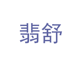 翡舒 商标图样