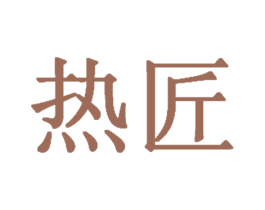 热匠 商标图样
