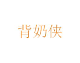 背奶侠 商标图样