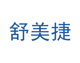 舒美捷 商标图样