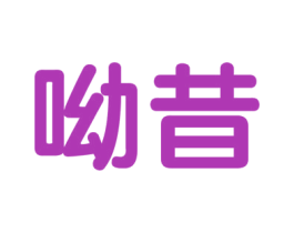 呦昔 商标图样